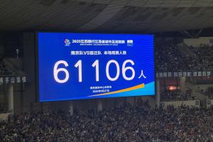 南京奧體現場觀眾61106人，再次刷新中國業余賽事和“蘇超”紀錄