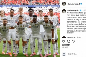 卡瓦哈爾社媒曬合照鼓勵球隊：要從錯誤中學習，以更強姿態站起