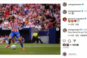 差1球達成馬競生涯200球+西甲200球，格列茲曼社媒：199??