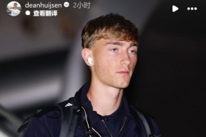 赫伊森曬抵達阿拉木圖照片：為德比戰失利向球迷道歉，會繼續努力