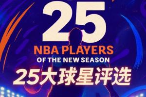 『吧友評選』??NBA新賽季25大球星：誰是第五控衛？