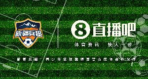 官宣！直播吧攜手首屆“新疆兵超”青少年邀請賽燃動邊疆