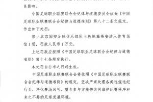官方：國安主帥塞蒂恩賽后發表不負責任評論，禁賽1場罰款1萬