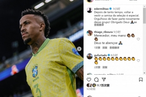 時隔一年回歸！米利唐社媒：很自豪重返巴西隊，這種感覺很特別