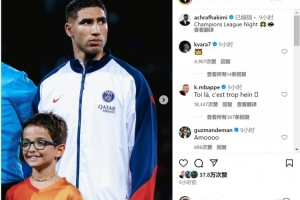 姆總點(diǎn)贊！阿什拉夫社媒慶祝勝利?姆巴佩留言：這也太牛了吧