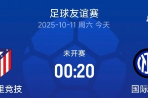 友誼賽國米vs馬競首發：姆希塔良、博尼出戰，格里茲曼、科克在列