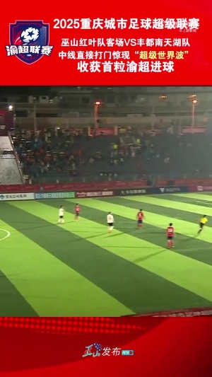 復刻小貝？“渝超”現半場吊射，巫山隊球員中線處任意球直接破門