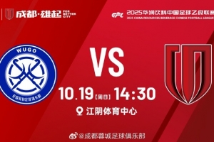 無錫吳鉤 vs 成都蓉城B隊(duì) 10月19日（周日）14:30