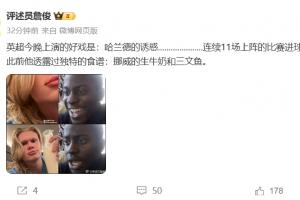 詹俊：英超今晚上演哈蘭德的誘惑 連續11場上陣的比賽進球！