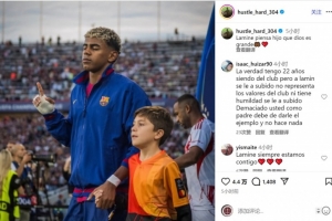 亞馬爾父親社媒安慰兒子：上帝自有其美意，我們永不分離