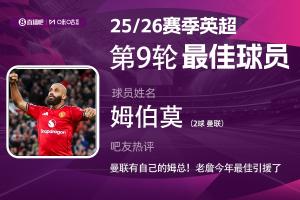 直播吧X咪咕體育|英超第9輪最佳：姆伯莫當選 曼聯也有自己的姆總