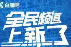 直播吧全民頻道上新啦！一張圖帶你解鎖“你身邊的聯(lián)賽”