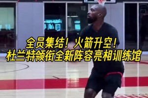全員集結！火箭升空！杜蘭特領銜全新陣容亮相訓練館
