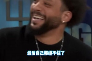 ??馬塞洛否認(rèn)梅西是GOAT，主持人播放其被梅西亂過集錦