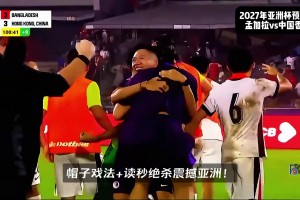 在泰山真漲球啊！孟加拉國99分鐘絕平，李小恒第101分鐘戴帽絕殺