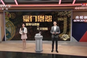 年輕的馬凡舒還口誤??當年還在天足時報道皇馬尤文史詩級對決！