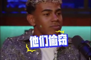 嘲諷皇馬！亞馬爾：他們偷竊、抱怨、搞小動(dòng)作，上次去4-0