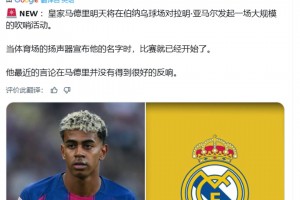 ??！皇馬球迷發起一場大規模“狂噓亞馬爾”活動