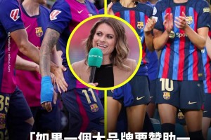 前英國(guó)女球員：贊助商應(yīng)該給俱樂部男女足各一半，這樣才是平等
