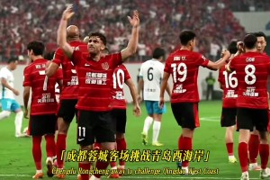 成都蓉城B隊(duì)即將迎來賽季最后一場，球迷期待坐滿雙體支持球隊(duì)