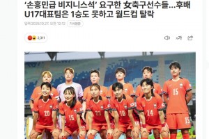 韓媒：U17女足一場未贏，竟要求“孫興慜級別的商務艙座位”