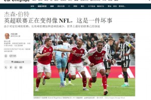 阿森納：？？電訊報：英超正在變得像美式橄欖球，這是一件壞事