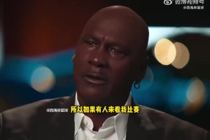 喬丹：我不想缺席任何一場比賽！想給努力攢錢來看的球迷一個交代