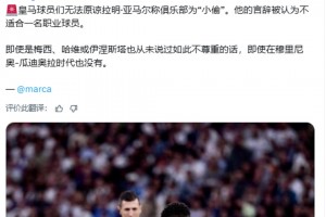 馬卡報(bào)：皇馬球員們無法原諒亞馬爾稱俱樂部為“小偷”