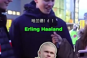 不做云球迷！街頭采訪：你能認出這位英超球員嗎？（難度遞增）